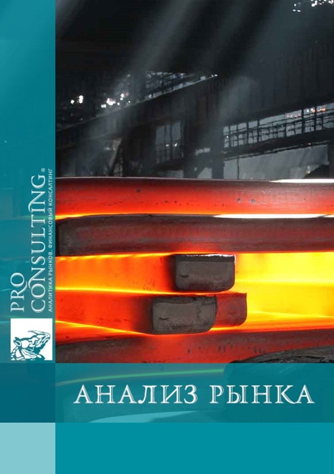 Анализ рынка черной металлургии Украины. 2011 год